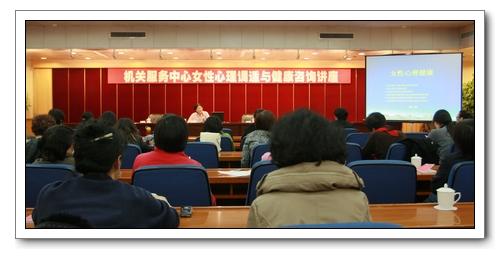 機關服務中心舉辦"三八"國際勞動婦女節(jié)女性心理調適與健康咨詢講座