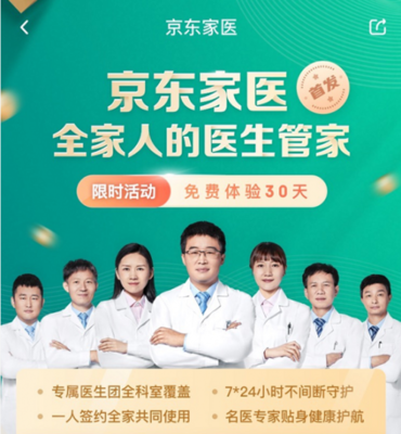 京東健康家庭醫(yī)生把歐美&ldquo;管家式服務(wù)&rdquo;搬到中國線上