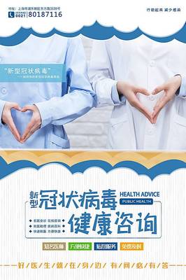 冠狀病毒健康咨詢海報圖片